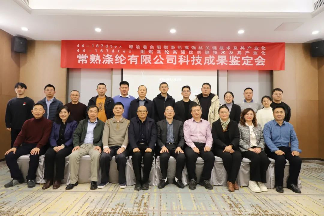 Les deux réalisations technologiques de Changshu Polyester ont réussi à adopter l'évaluation des réalisations scientifiques et technologiques de la Jiangsu Textile Engineering Society