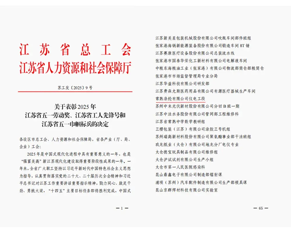 Bonne nouvelle | La section électricité et instrumentation de Changshu Polyester Co., Ltd. a reçu le titre de « Pionnier des travailleurs de la province du Jiangsu »